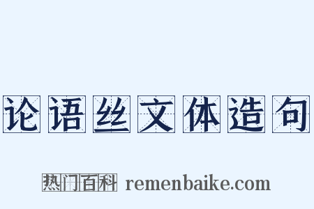 论语丝文体造句是什么意思的图片